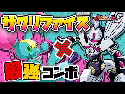 【メダロットS】サクリファイスコンボ紹介！ラピ&ベルゼルガ有効活用法！