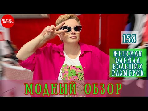 МАГАЗИН ЖЕНСКОЙ ОДЕЖДЫ БОЛЬШИХ РАЗМЕРОВ - МОДНЫЙ ОБЗОР - ВЕСНА ЛЕТО 2023
