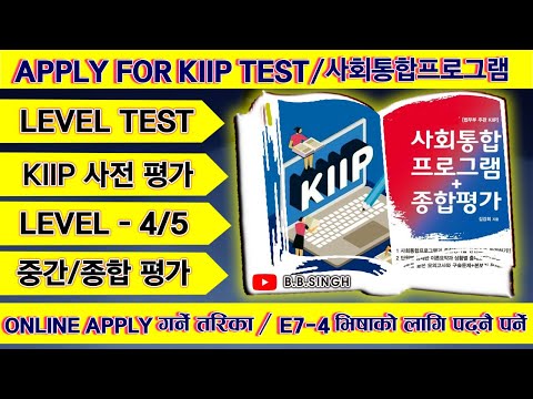 사회통합프로그램(KIIP) को LEVEL TEST र EXAM फर्म भर्ने तरिका