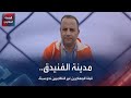 مدينة الفنيدق قبلة المهاجرين غير النظاميين نحو سبتة