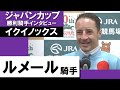 2023年 ジャパンカップ(ＧⅠ) 勝利騎手インタビュー《ルメール》イクイノックス【カンテレ公式】