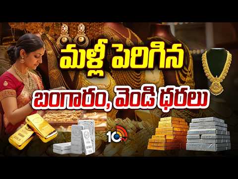 మళ్లీ పెరిగిన బంగారం, వెండి ధరలు | Gold Price Hike | Today Gold & Silver Rate | 10TV - 10TVNEWSTELUGU