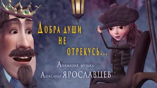 "Добра души не отрекусь... " Анимация, музыка А. Ярославцев.
