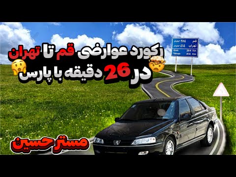 رکورد عوارضی تهران تا قم در 26 دقیقه با پارس