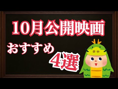 【10月公開映画】これさえ見ておけば間違いない！１０月に公開予定の映画おすすめ４選