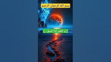 " فلا أقسم بالشفق.. " آيات من سورة الإنشقاق | بيان قدرة الله في خلقه #قرآن #سورة الإنشقاق #تلاوة