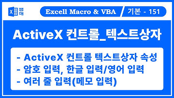 ActiveX 컨트롤4. 텍스트 상자, TextBox / 입력상자, 암호입력, 한글입력, 영문입력, 다중입력, 여러 줄 입력, 메모입력 / 스크롤바, 워드랩