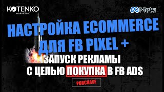 Настройка электронной торговли для Facebook Pixel/Events manager и рекламных кампаний цель Покупка