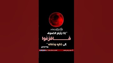 🔴 الكسوف والخسوف آيتان عظيمتان يخوف بهما رب العزة عباده ( القارئ إدريس أبكر )