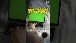 침대 머리 방향의 정답