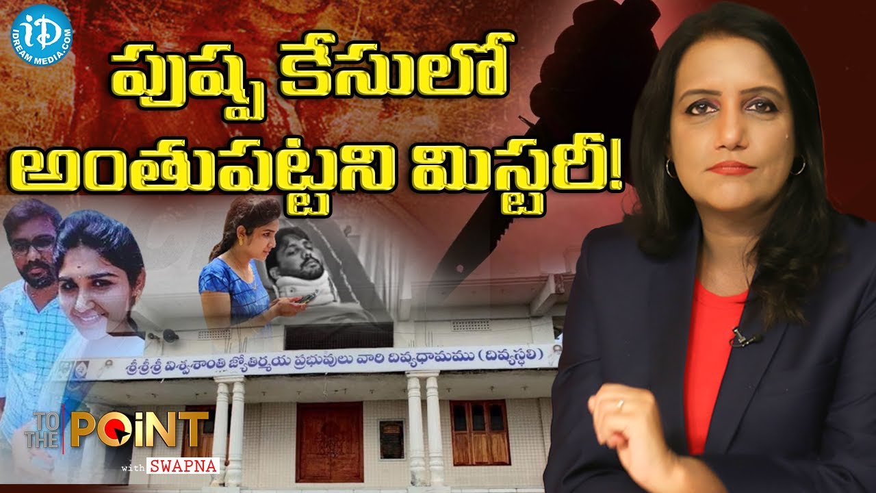 🔴LIVE: పుష్ప కేసులో అంతుపట్టని మిస్టరీ - Pushpa Surprise Gift to Hubby |  Anakapalle Pushpa case