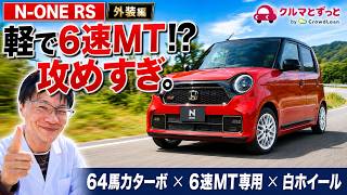 【軽で6速MT専用】ホンダN-ONE RSが攻めすぎ!? 64馬力ターボの"最後に遊べる軽"の外装を忖度なしガチ検証【保存版】