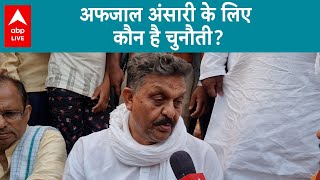 Election Phase 4 Voting: Afzal Ansari ने किसे बताया अपना उत्तराधिकारी? | ABP LIVE