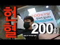 #12 30대 중반에 이룬 헌혈 200회 명예대장의 헌혈 vlog // Korean blood donor 200 times vlog