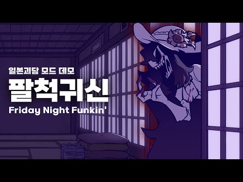 프나펑 일본괴담 모드 데모 팔척귀신