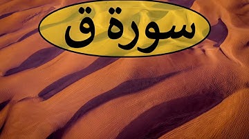 تلاوة سورة ق كاملة للقارئ احمد الشبلي | surah Qaaf