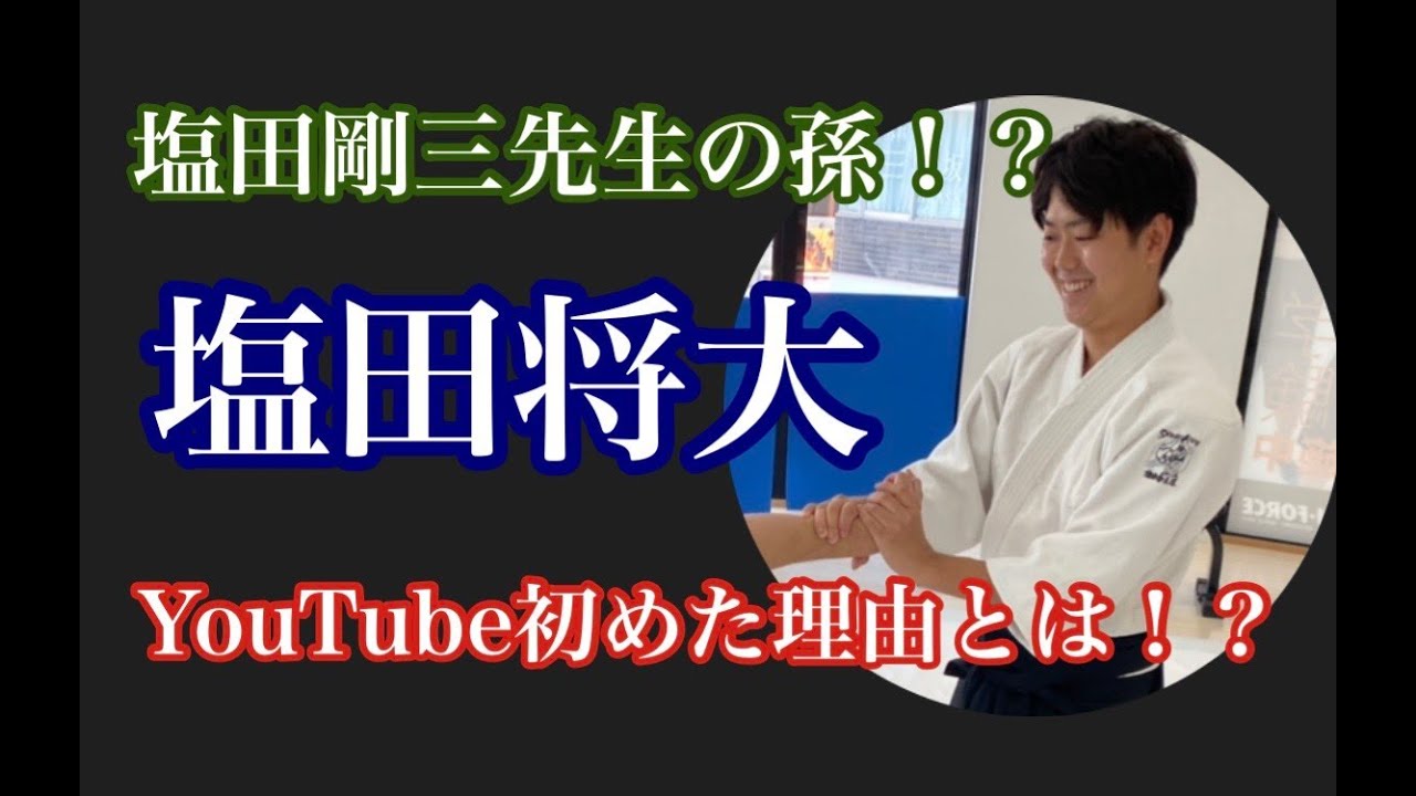 合気道 塩田剛三先生の孫 塩田将大 Youtubeを始めた理由とは Youtube