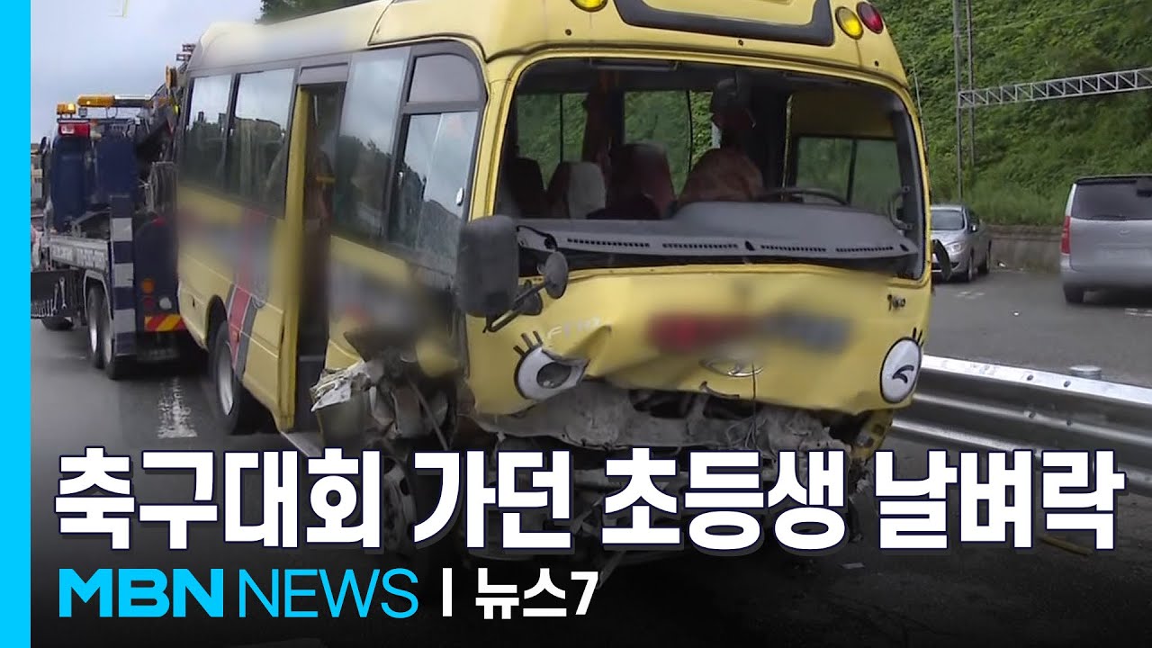 축구대회 가던 초등생 태운 버스 고속도로서 넘어져 6명 중경상 [MBN 뉴스7]