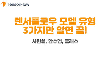 [텐서플로우] 딥러닝 모델 3가지  : 시퀀셜, 함수형, 클래스
