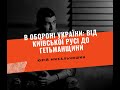 В обороні України: від Київської Русі до Гетьманщини