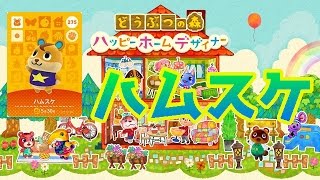 【どうぶつの森】ハムスケのお部屋【ハッピーホームデザイナー】