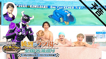 【純烈がTTFCに再び帰ってきた！】スーパー戦闘純烈ジャースピンオフドラマ　純烈のラブ湯～全国名湯巡り　川崎より愛を込めて　フロンターレ特別編【予告】