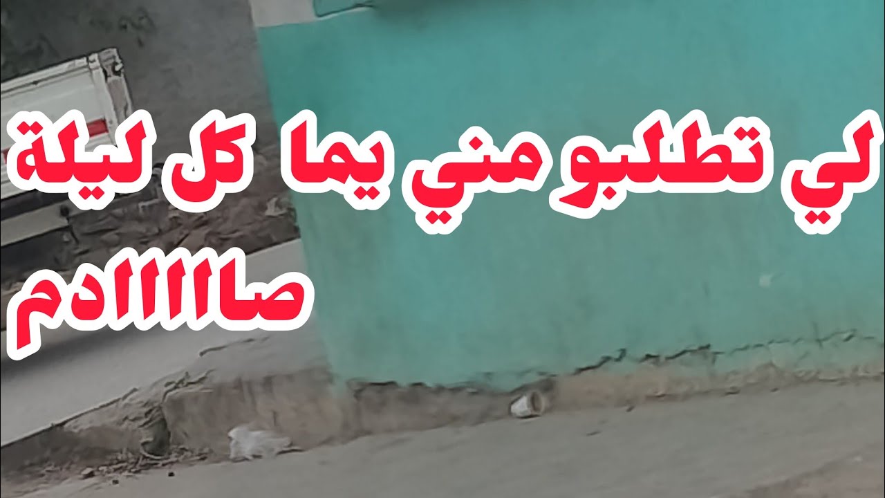 لي تطلبو يما مني كل ليلة راح يشوكيكم🚫الحقيقة لي عرفتها غيرت حياتي🚫✅