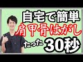 【超超肩甲骨はがし】たった30秒！ガチガチの肩こりをスッキリさせる方法！