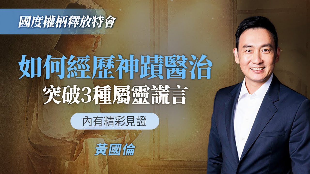 【內有精彩見證】神蹟為何總發生在別人身上？這些觀念攔阻了你！｜黃國倫《如何建立自由釋放事工》