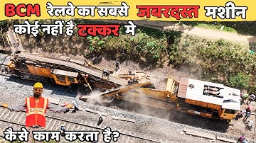 | BCM | कैसे काम करता है | BCM MACHINE IN RAILWAY |