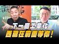 '26.08.07【觀點│龍行天下】Pt.2 下一個工業化，西藏在前面等你！