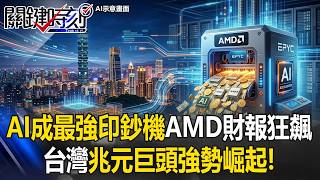 AI與半導體產業