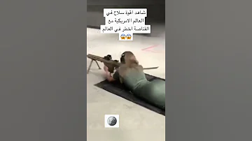 شاهد اقوة سلاح في العالم الامريكية مع القناصة اخطر في العالم Shorts Subscribe Tiktok السعودية 