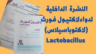 النشرة الدوائية الداخلية لدواء لاكتيول فورت ( لاكتوباسيلاس ) - Lactobacillus