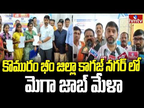 కొమురం భీం జిల్లా కాగజ్ నగర్ లో మెగా జాబ్ మేళా | Mega Job Mela in Kagaznagar | hmtv - HMTVNEWS