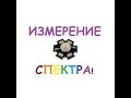 Измерение спектра и PPFD (ФАР) светодиода 1-3W fullspectrum (УСКИ)