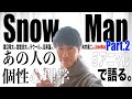 【SnowMan②】９人分析後半！新メンバー目黒蓮さん×ラウールさん×向井康二さんの意外な共通点とは！？個性心理学（動物占い）で語ります！