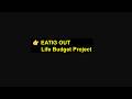 Life Budget Project Part 4 Eating Out Step by Step