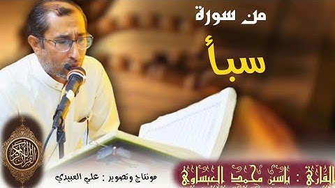 روائع من سورة ( سبأ ) القارئ ياسين محمد العيساوي | من رحاب جامع الفرقان | 7/10/2022