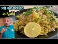 कांदे पोहे | How to make Poha | पोहा झटपट बनायें - Easy Poha - Breakfast