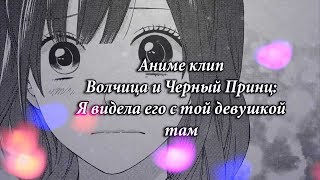 💔{AMV}💔 Аниме клип-Волчица и Черный принц:Я видела его с той девушкой там....💔