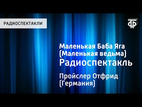 Отфрид Пройслер. Маленькая Баба Яга . Радиоспектакль