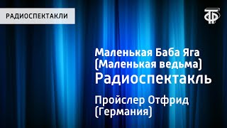 Отфрид Пройслер. Маленькая Баба Яга (Маленькая ведьма). Радиоспектакль