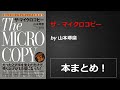 ザ・マイクロコピー【山本琢磨】本の要約・まとめ【真夜中のZoom読書会】