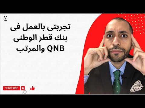 تجربتى بالعمل فى بنك قطر الوطنى  والمرتب