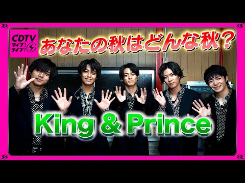 【CDTV】King &amp; Prince／あなたの秋はどんな秋？👑🍂