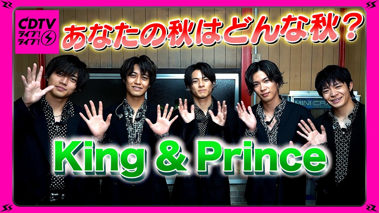 【CDTV】King & Prince／あなたの秋はどんな秋？👑🍂