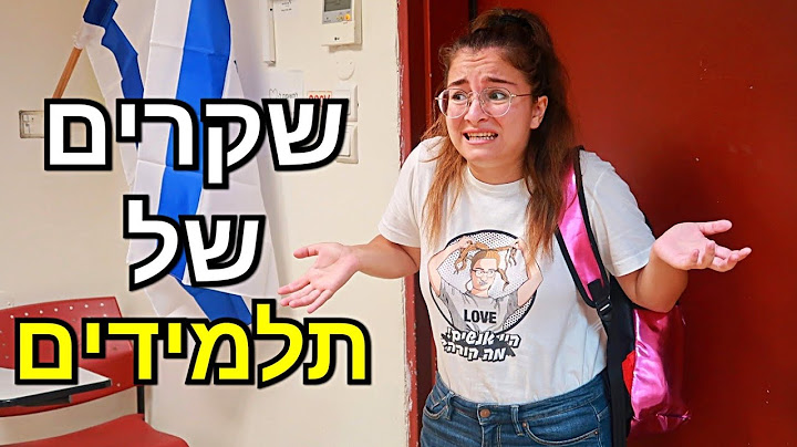 שקרים של תלמידים