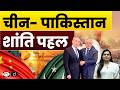 China-Pakistan Peace Initiative: Strategic Move or Power Play? | Current Affairs | Drishti IAS