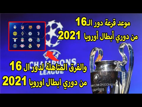 موعد قرعة دور ال16 من دوري أبطال أوروبا 2021 والفرق المتاهلة لدور ال 16 دوري ابطال اوروبا 2021